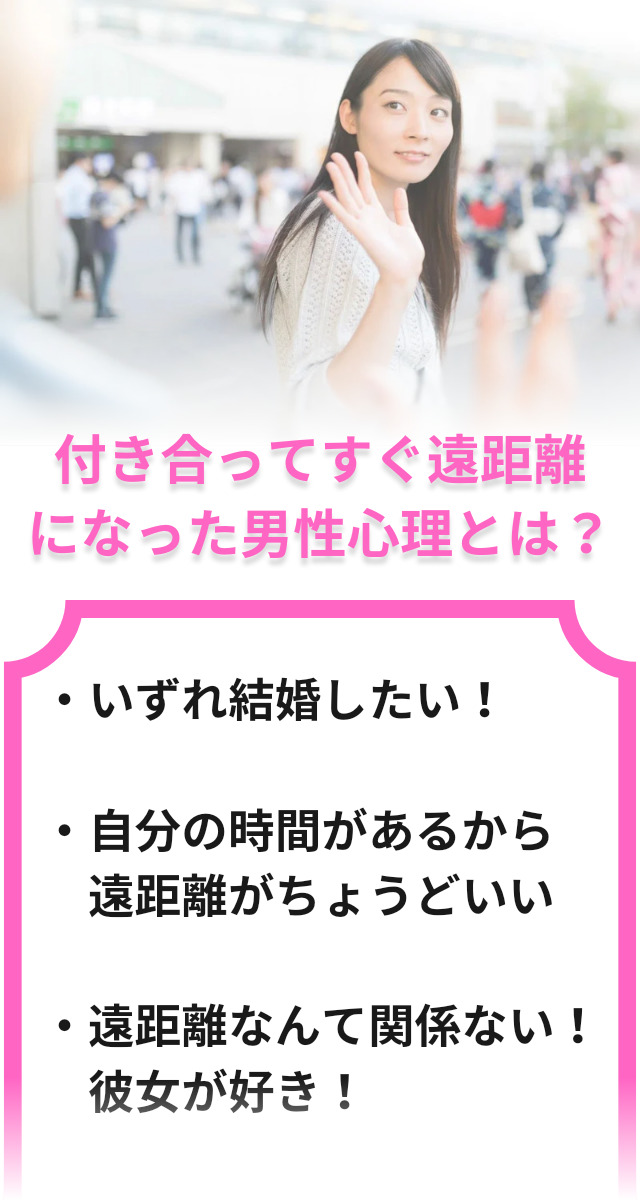付き合ってすぐ　遠距離