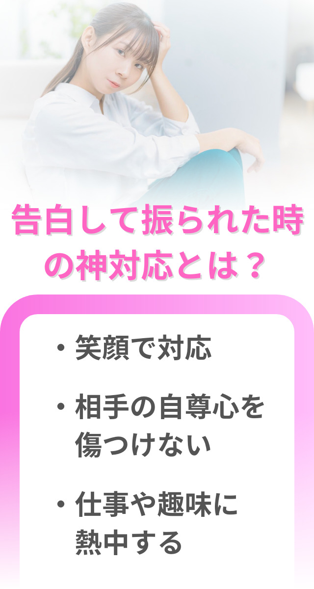 告白　振られた時　神対応