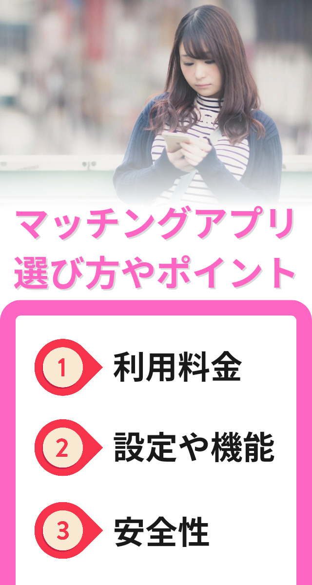 マッチングアプリ　おすすめ
